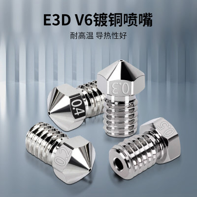 3D打印机配件  耐高温镀铜喷嘴VORON E3D V6电镀镍铜挤出喷头