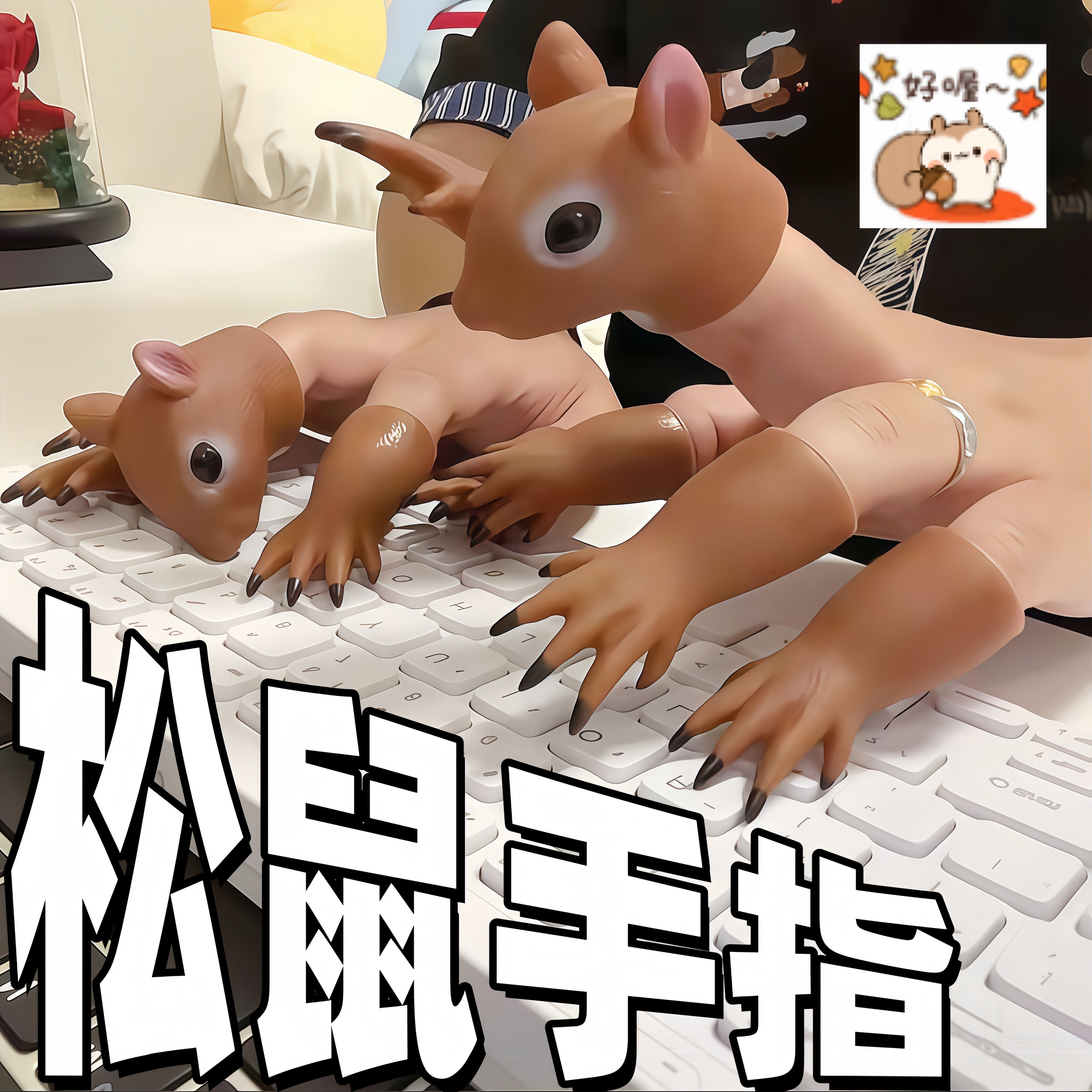 怎么还有消极怠工的！松鼠指套键盘打字神器搪胶手指玩偶解压玩具