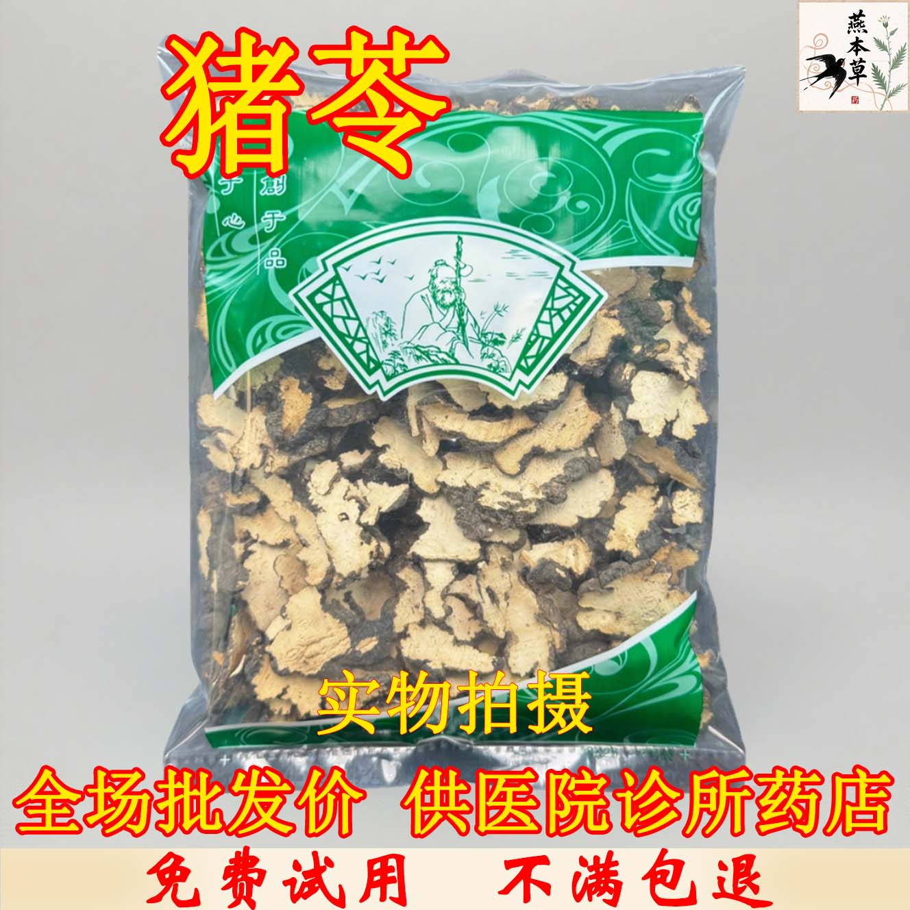 燕本草中药材批发猪苓中药材正品野生猪苓片猪灵1000克