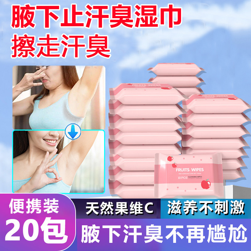 腋下除臭湿巾祛臭腋臭露狐臭腋下去擦汗止汗湿巾纸除汗臭官网旗舰,洗护清洁剂/卫生巾/纸/香薰,常规湿巾,淘宝优惠券,粉丝福利购,淘宝优惠卷