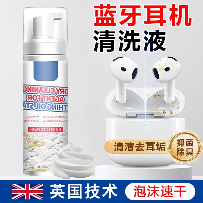 蓝牙耳机清洗剂【抑菌除臭油垢】