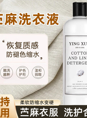 苎麻棉麻衣服护色防缩水洗衣液