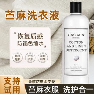 苎麻洗衣液棉麻丝麻衣物清洗剂去除皱亚麻衣服专用柔顺护色洗涤剂