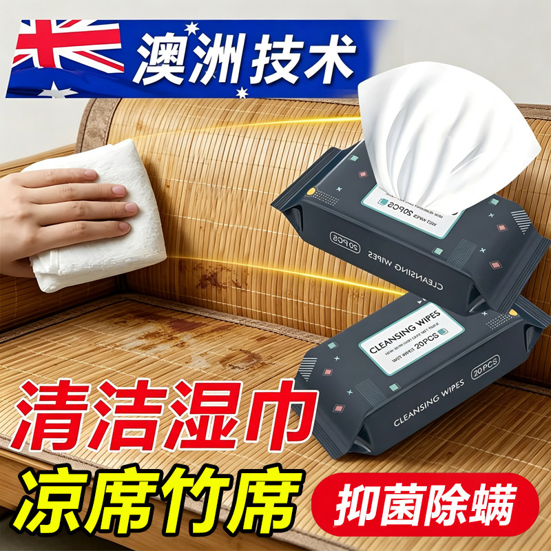 凉席清洁湿巾免洗藤席清洗剂神器竹席麻将席子草席去汗污渍除螨