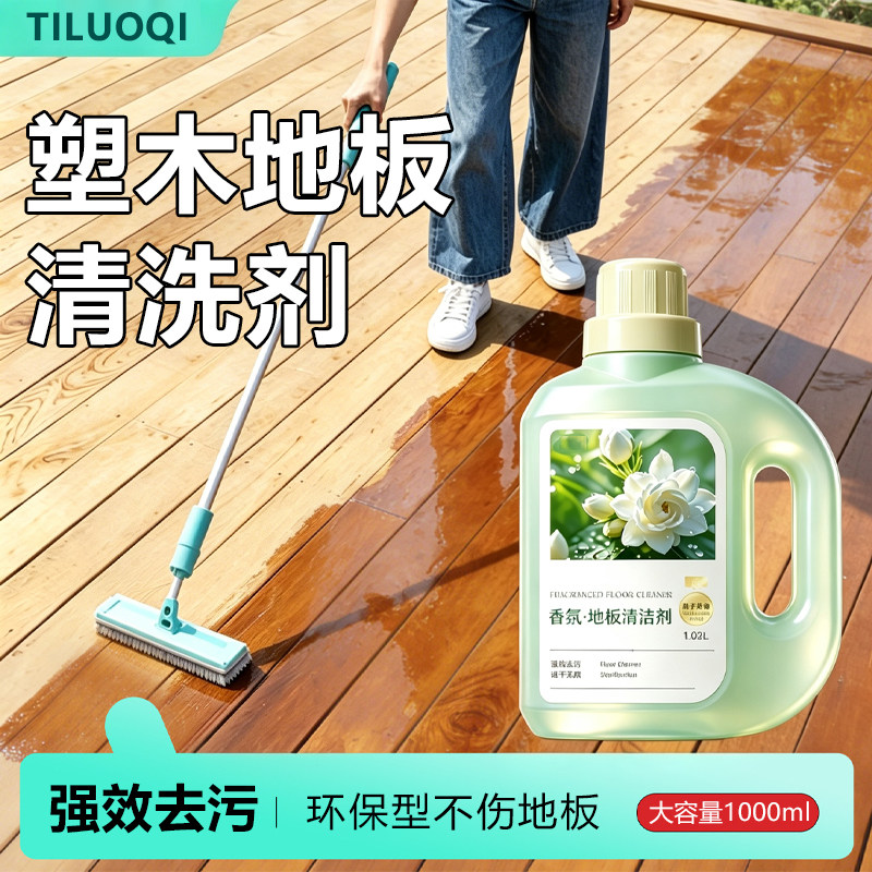 塑木地板清洁剂室外庭院阳台防腐复合木竹木地板去污渍拖地清洗液