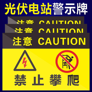 光伏发电站全套警示牌高压危险禁止攀爬警示牌铝塑板有电危险禁止触摸高压危险请勿依靠反光膜标识牌可定制