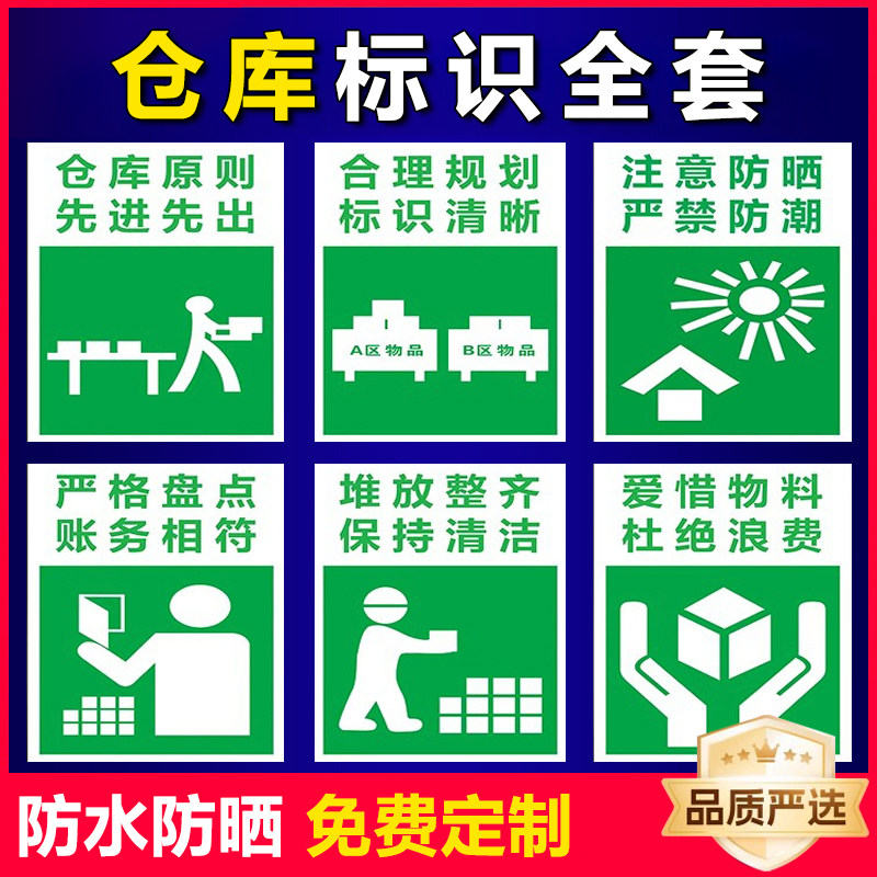 清洁爱惜物料仓库管理提示安全标识牌仓库先进先出标识警示pp贴纸定制