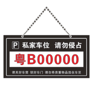 亚克力私家车位牌地库停车挂牌吊牌小区车号牌严禁占用定做高端亚克力车位牌私家车位禁止占用定制