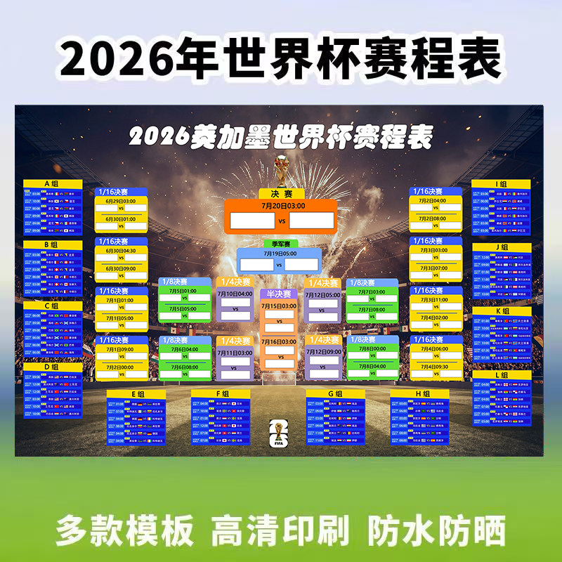 2026美加墨足球世界杯美国赛程表对阵表晋级图体育彩票店赛事海报