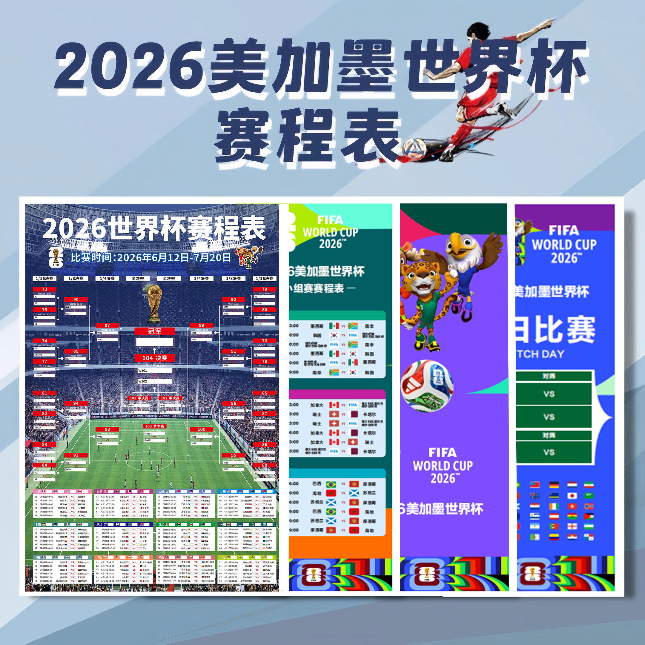 2026美加墨世界杯装饰赛程表体育彩票店宣传体彩海报对阵表门贴