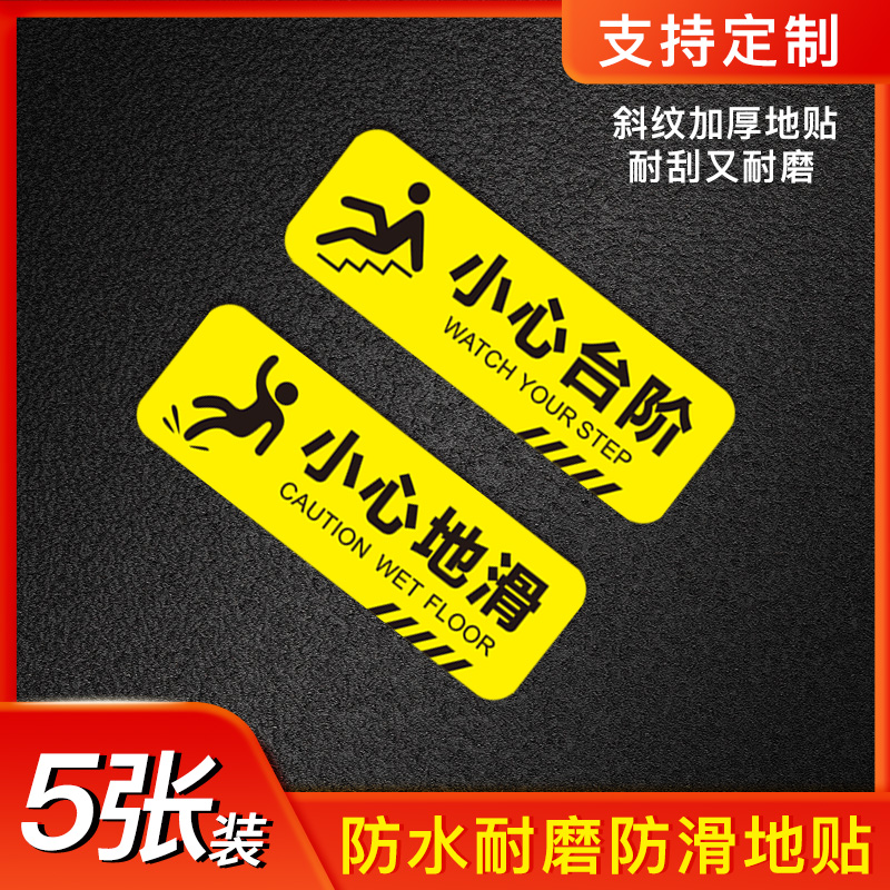 小心台阶地贴提示牌统誉地表膜