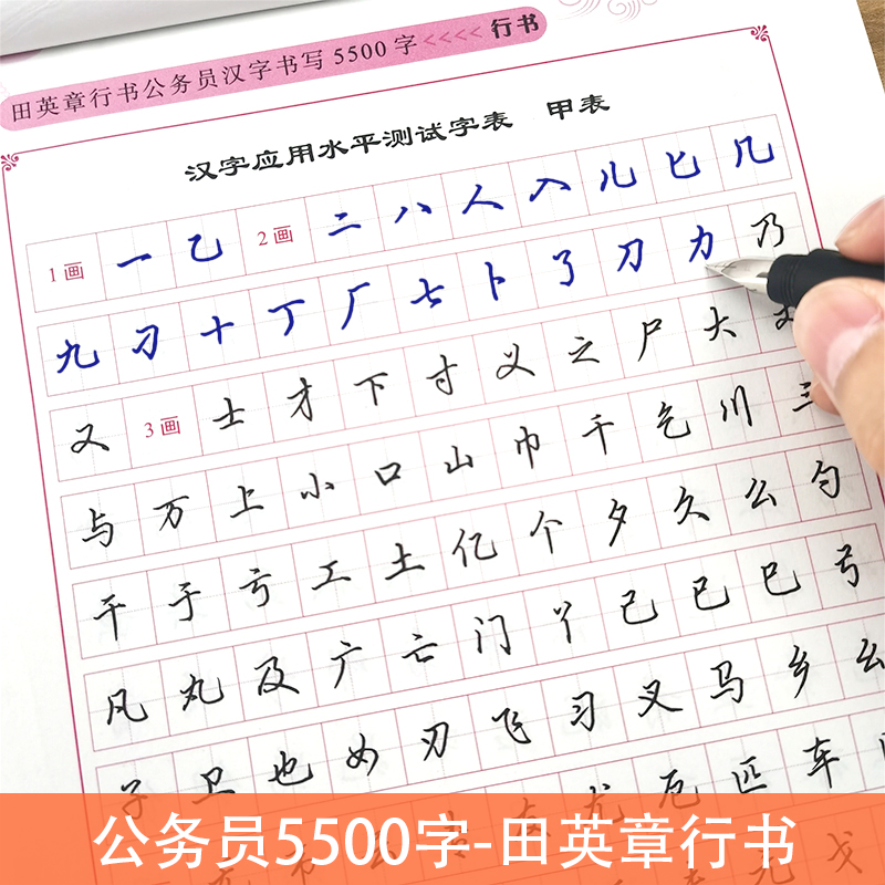 田英章公务员字帖行书规范汉字5500字硬笔书法手写临摹练字本大学生
