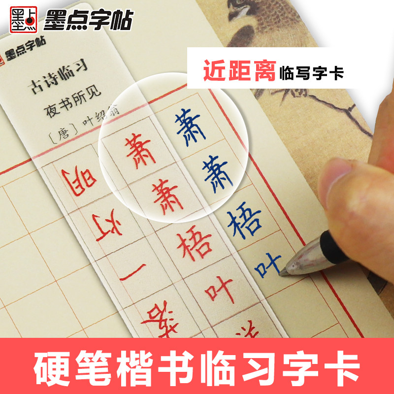 3近距离临摹字卡临帖卡荆霄鹏楷书钢笔字帖初学者古诗词笔画笔顺练字本透明临摹字卡片小学生练字帖儿童正楷硬笔书法每日一练随身贴