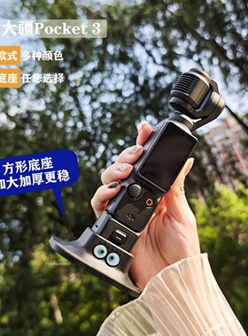 适用于大疆OSMOPocket3硅胶大号方形底座口袋灵眸手持云台相机固定支架定制加大加厚保护罩拓展配件防滑底座