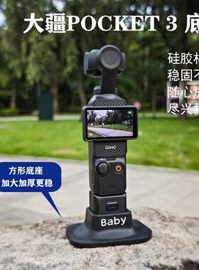 适用于大疆OSMOPocket3硅胶大号方形底座口袋灵眸手持云台相机固定支架定制加大加厚保护罩拓展配件硅胶底座