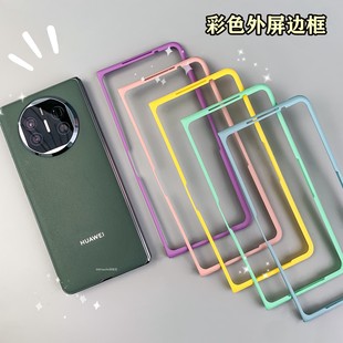 适用于华为Mate X6手机前壳三星Fold6前框荣耀magicv3折叠屏镂空前框oppon3前屏保护外壳简约彩色matex7