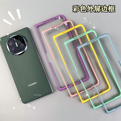 适用华为MateX6彩色镂空前框