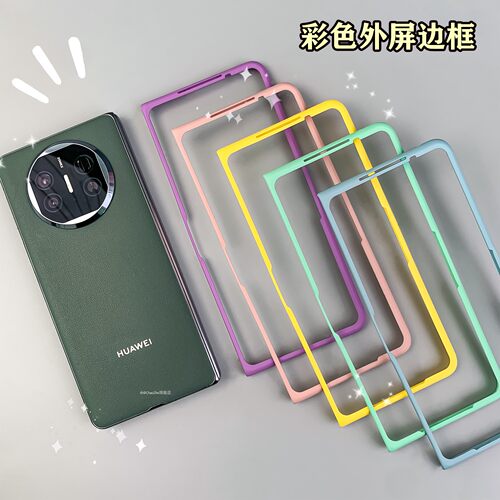 适用华为MateX6彩色镂空前框