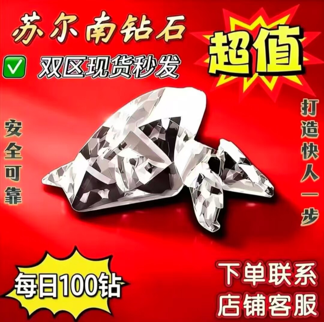 和平精英地 铁逃生装备 苏尔南钻石 100颗100克装备便宜永 久低价图片