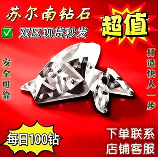 和平精英地 铁逃生装备 苏尔南钻石 100颗100克装备便宜永 久低价