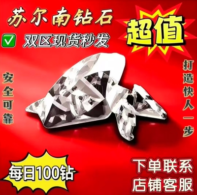 和平精英地 铁逃生装备 苏尔南钻石 100颗100克装备便宜永 久低价
