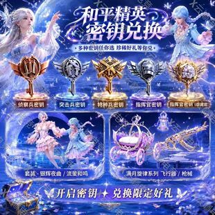 和平精英指挥官密钥赠送特种兵钥匙月光奏鸣珍宝礼盒抽粉装飞行器