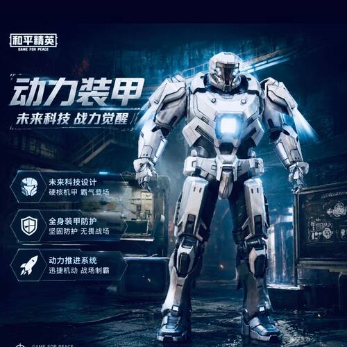 和平精英地铁逃生动力机甲皮肤加特林壁垒肩炮 机甲皮肤星铸壁垒