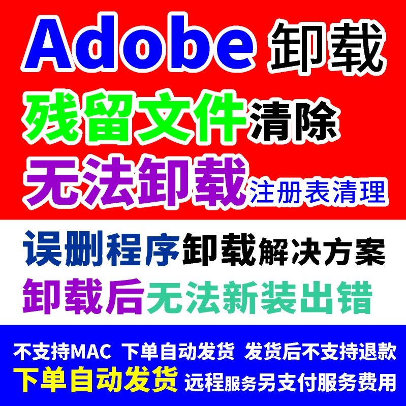 旧版 Adobe 软件卸载清理样图/效果图销售