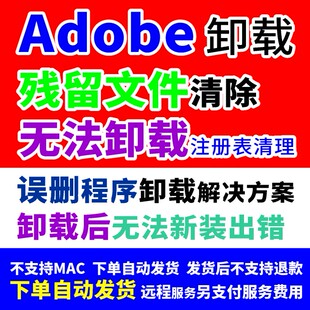旧版 Adobe 软件卸载清理注册表冗余文件清理Adobe类软件卸载问题