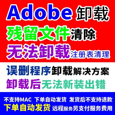 旧版 Adobe 软件卸载清理注册表冗余文件清理Adobe类软件卸载问题