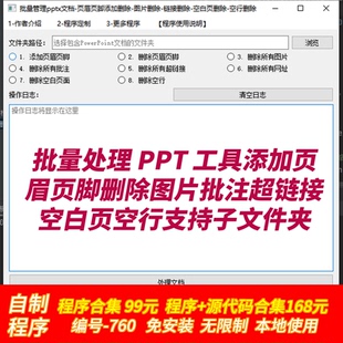 批量处理PPT添加页眉页脚删除图片批注超链接空白页空行子文件夹