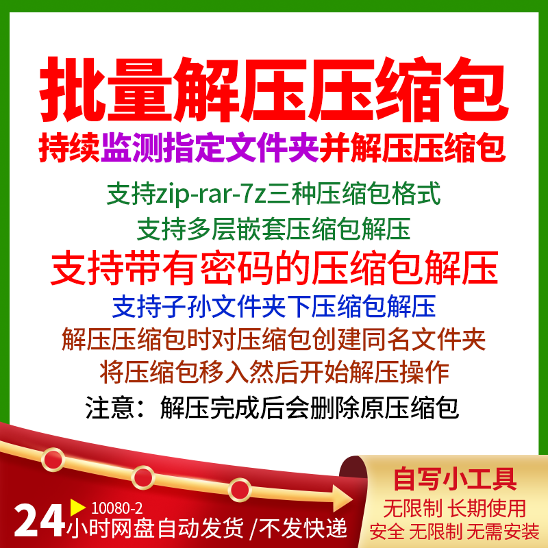监测文件夹下压缩包并解压支持多层嵌套压缩包批量解压密码解压