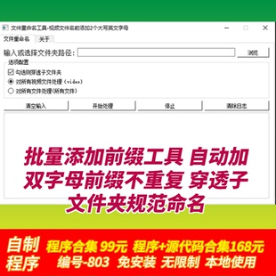 批量添加前缀工具 自动加双字母前缀不重复 穿透子文件夹规范命名