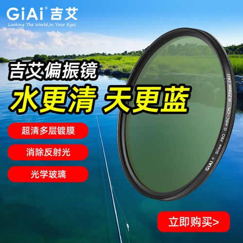 吉艾CPL偏振镜高清纳米镀膜滤镜