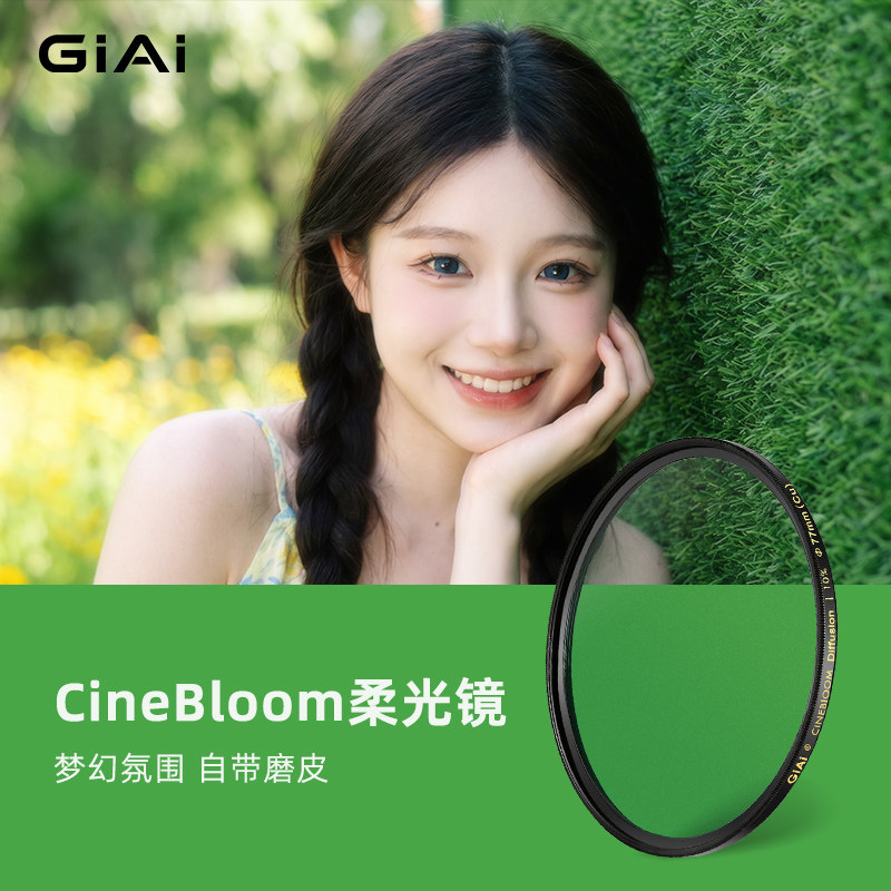 GiAi吉艾黑柔滤镜 柔光镜CINEBLOOM柔光滤镜人像电影视频直播美颜磨皮滤镜适用佳能尼康索尼富士苹果手机滤镜