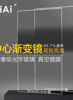 GiAi吉艾 方形中心渐变镜0.9/1.2GND中灰渐变镜耐摔插片滤镜100mm