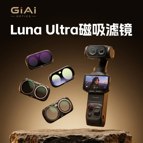 GiAi吉艾适用影石luna滤镜
