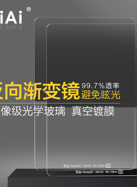 GiAi吉艾 方形渐变镜100x150mm耐摔镜GND0.9/1.2反向中灰渐变滤镜