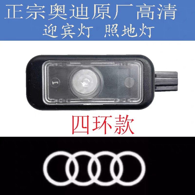 奥迪原厂迎宾灯A6L A3 A4L Q2 Q3 车门灯照射灯镭射投影灯正品