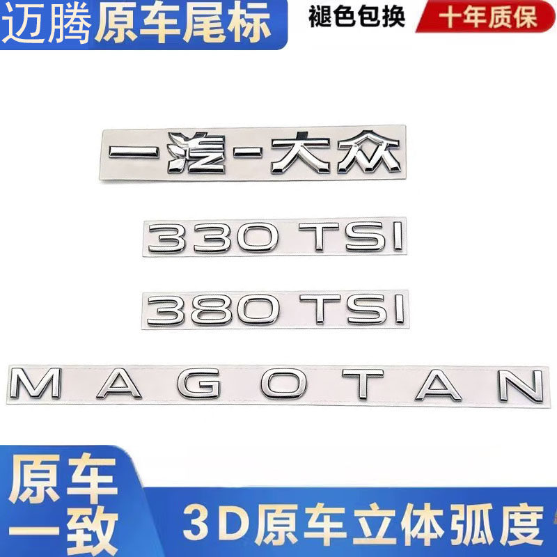 一汽大众迈腾字标380尾标330后车标原厂排量标志数字标贴改装正品 - 实物图