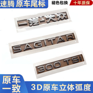 一汽大众速腾车标原厂字标新速腾300TSI排量标字母贴SAGITAR车尾