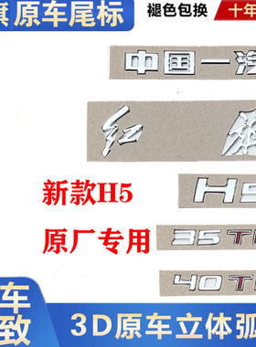 一汽红旗H5H6字标车标原装专用后字母标35TD40TD排量标车贴字正品