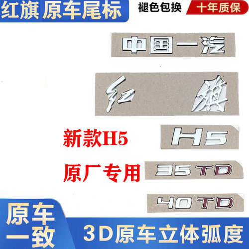 一汽红旗H5H6后字标车标正品