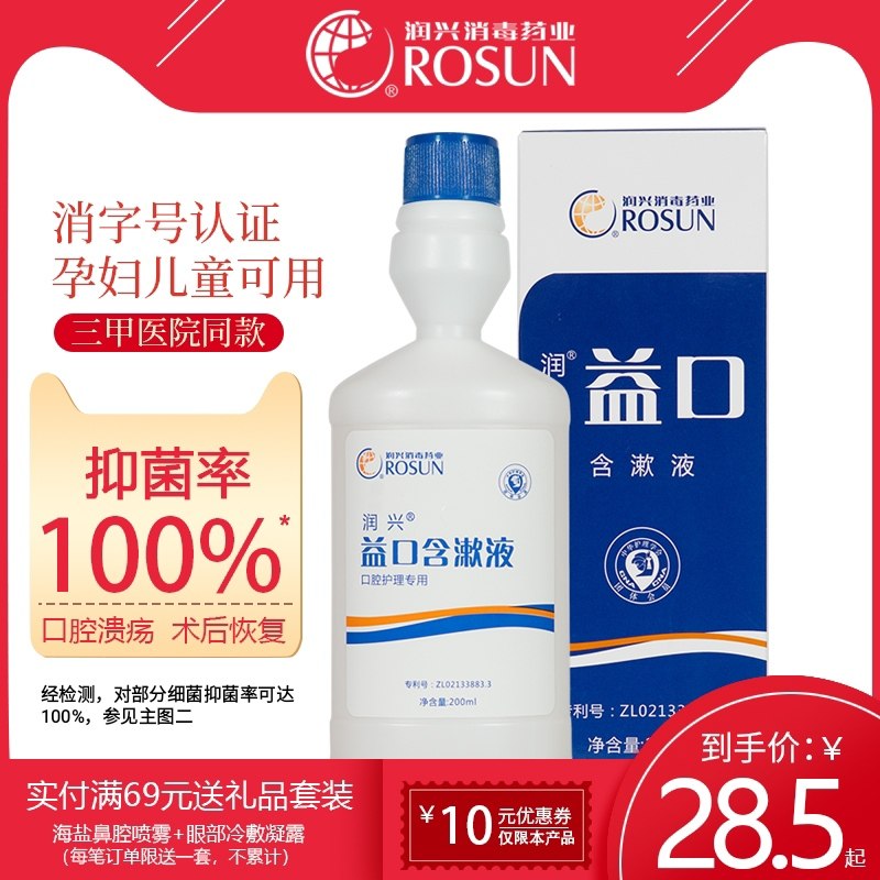 润兴益口含漱液院线漱口水口腔清洁抑菌除口臭非消炎抑菌孕妇便携