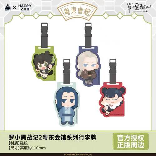 现货happyzoo罗小黑战记2粤东会馆系列行李牌