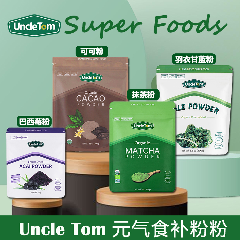 UNCLETOM冻干羽衣甘蓝巴西莓粉