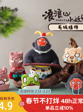 九木杂物社浪浪山小妖怪迷你毛绒挂件小猪妖小公仔玩偶摆件礼物
