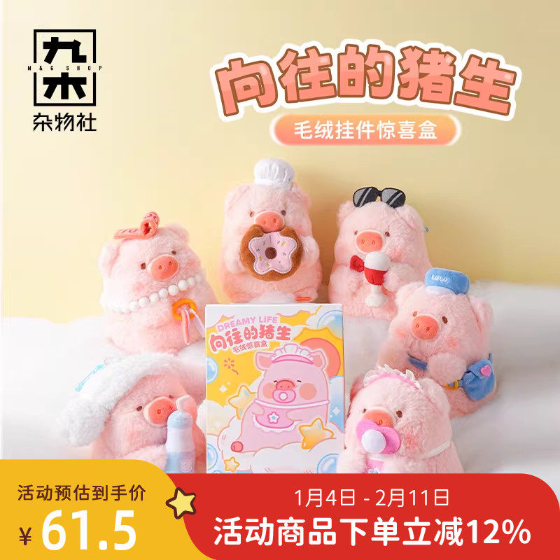 九木杂物社罐头猪LuLu向往的猪生毛绒挂件惊喜盒摆件公仔生日礼物,节庆用品/礼品,文创考古盒,淘宝优惠券,粉丝福利购,淘宝优惠卷