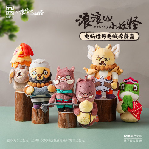 九木杂物社浪浪山小妖怪电脑挂件毛绒惊喜盒摆件生日礼物