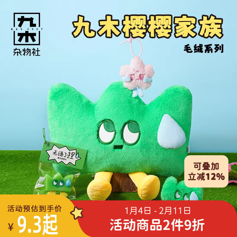 九木杂物社樱樱家族草哥毛绒公仔玩偶解压挂件生日礼物送女友礼盒